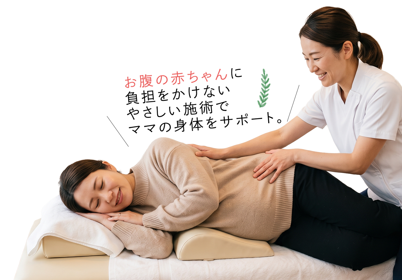 お腹の赤ちゃんに負担をかけないやさしい施術でママの身体をサポート。マタニティ整体の施術風景