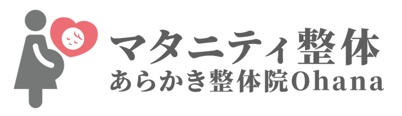 あらかき整体院Ohana マタニティ整体